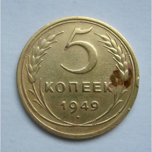 5 коп. = 1949 р.  = СРСР - СССР \\
