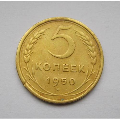 5 коп. = 1950 г. = СССР = смещение аверса