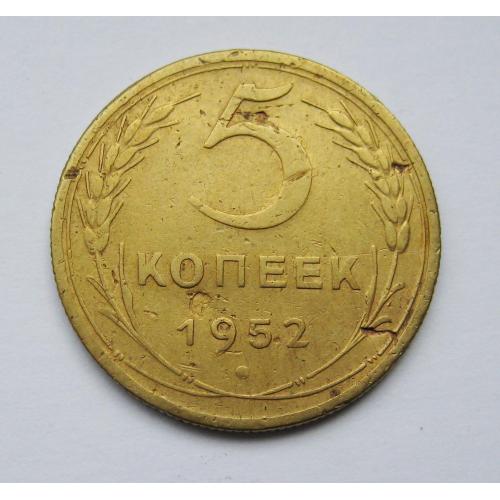 5 коп. = 1952 р. = СРСР - СССР ==