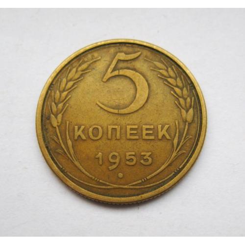 5 коп. = 1953 г. = СССР = СОХРАН