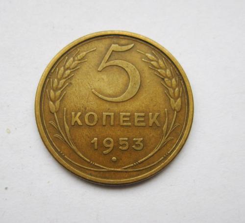 5 коп. = 1953 г. = СССР = СОХРАН #