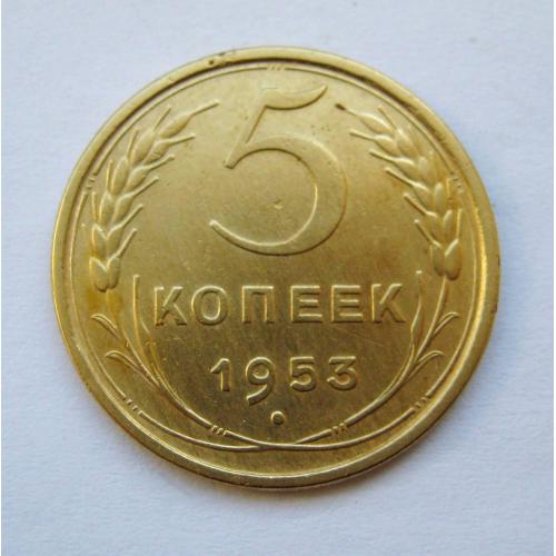 5 коп. = 1953 р. = СРСР - СССР \\