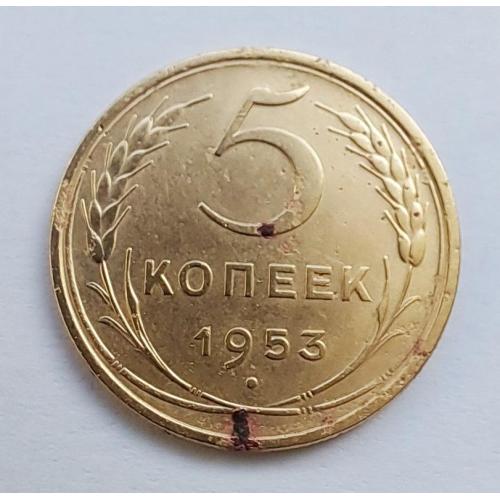 5 коп. = 1953 р. = СРСР - СССР \\