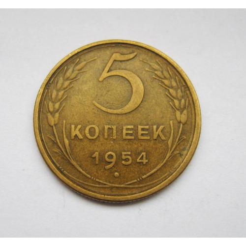5 коп. = 1954 г. = СССР = СОХРАН