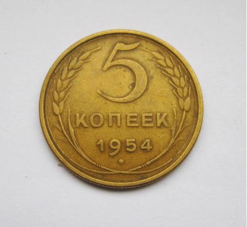 5 коп. = 1954 г. = СССР = СОХРАН #