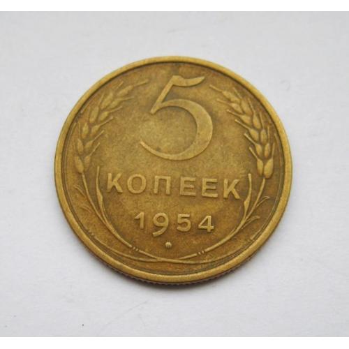 5 коп. = 1954 г. = СССР = СОХРАН