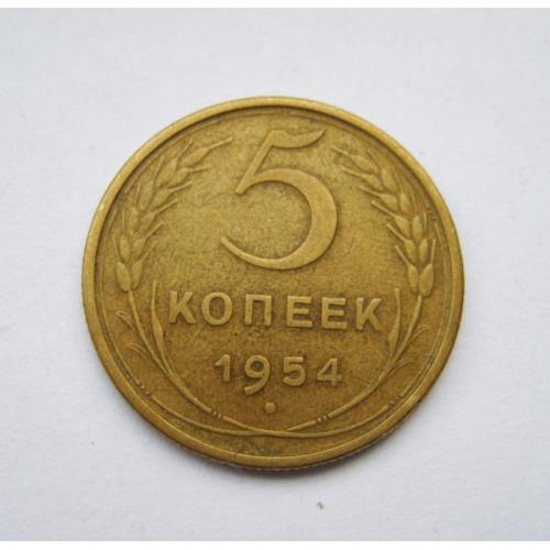 5 коп. = 1954 г. = СССР