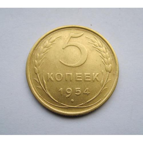 5 коп. = 1954 г. = СССР