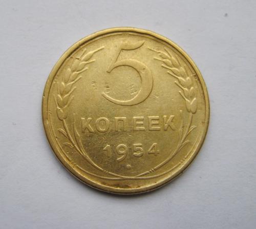5 коп. = 1954 г. = СССР #