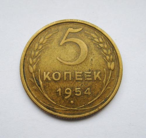 5 коп. = 1954 г. = СССР #