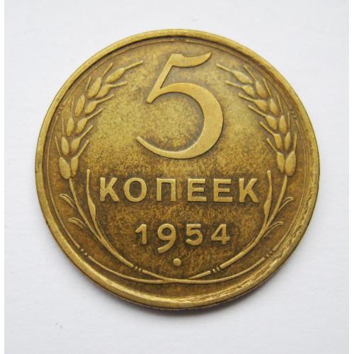 5 коп. = 1954 р. = СРСР - СССР 