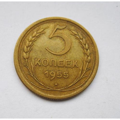 5 коп. = 1955 г. = СССР = СОХРАН