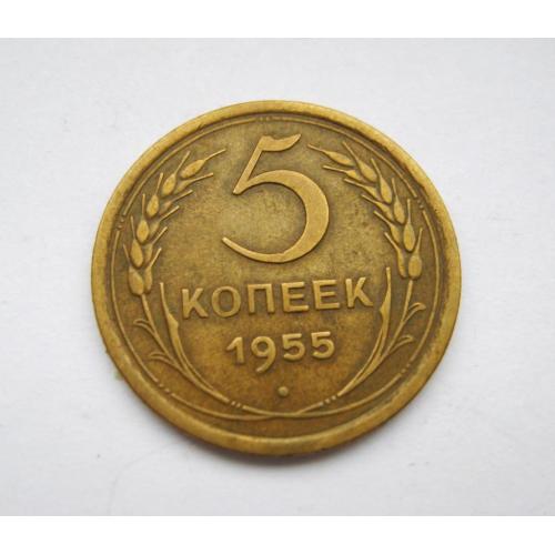 5 коп. = 1955 г. = СССР = СОХРАН 