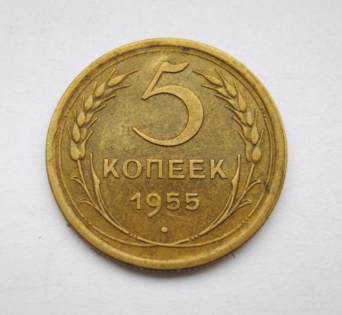 5 коп. = 1955 г. = СССР = СОХРАН #