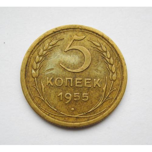 5 коп. = 1955 г. = СССР