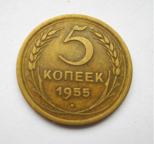5 коп. = 1955 г. = СССР  #
