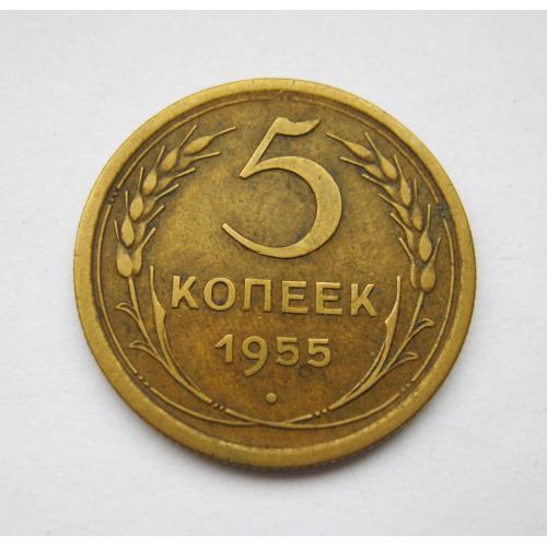 5 коп. = 1955 р. = СССР - СРСР = гарний стан