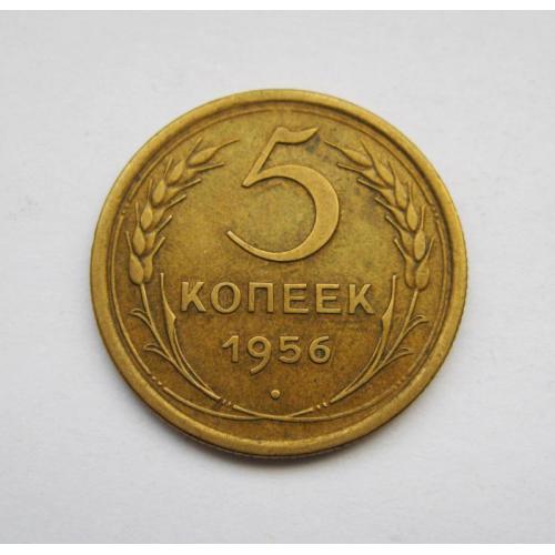 5 коп. = 1956 г. = СССР = СОХРАН
