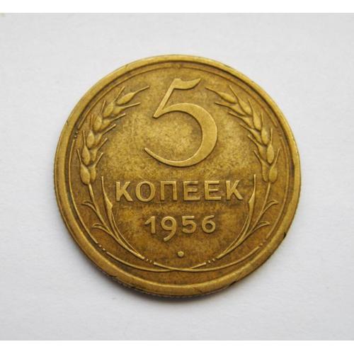 5 коп. = 1956 г. = СССР = СОХРАН