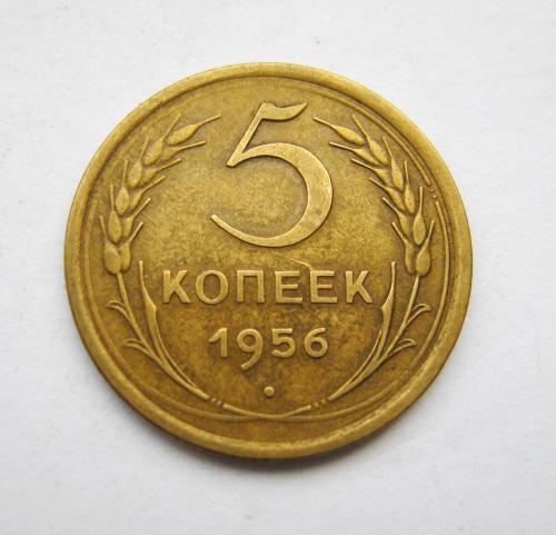 5 коп. = 1956 г. = СССР = СОХРАН #