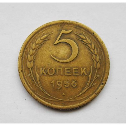5 коп. = 1956 г. = СССР