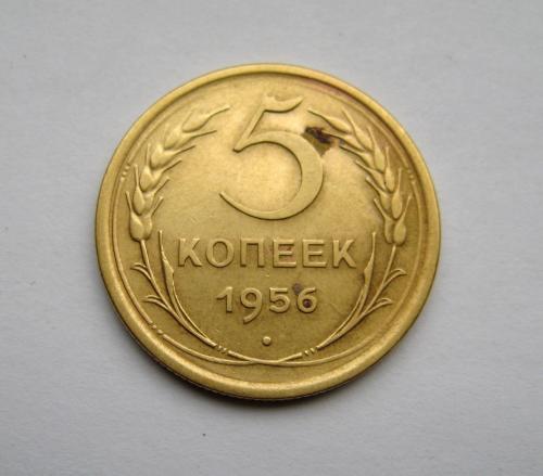 5 коп. = 1956 г. = СССР  #