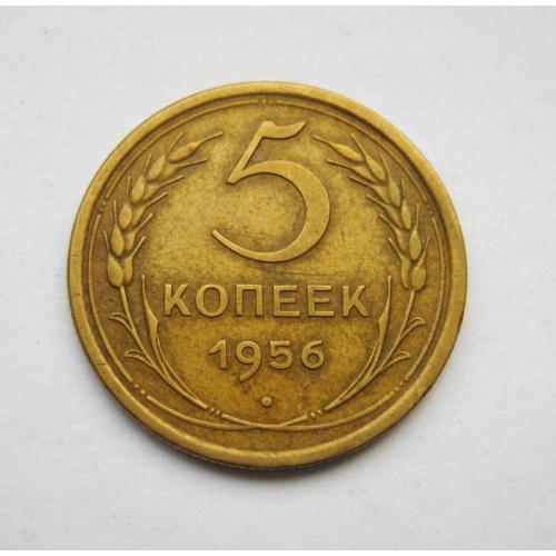 5 коп. = 1956 р. = СССР- СРСР = гарний стан