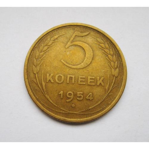 5 коп. = 1954 р. = СССР - СРСР = гарний стан
