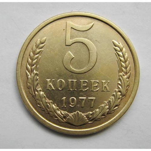 5 коп. = 1977 р. = СРСР - СССР = гарний стан  \\