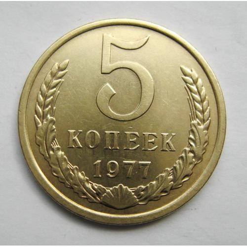 5 коп. = 1977 р. = СРСР - СССР = гарний стан  \\