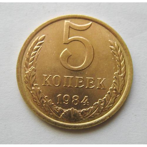 5 коп = 1984 р. = СРСР - СССР = гарний стан \\