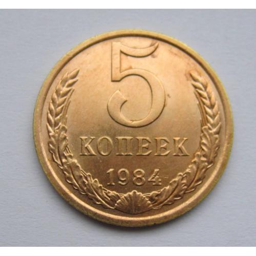 5 коп = 1984 р. = СРСР - СССР = гарний стан \\