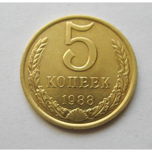5 коп = 1988 р. = СРСР - СССР = гарний стан \\