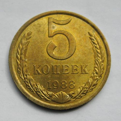5 коп. = 1988 р. = СРСР - СССР = гарний стан \\