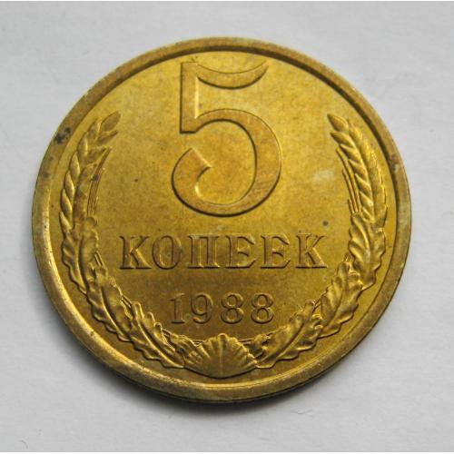 5 коп. = 1988 р. = СРСР - СССР = гарний стан \\