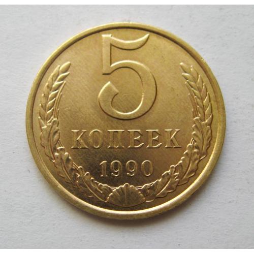 5 коп = 1990 р. = СРСР - СССР = гарний стан \\