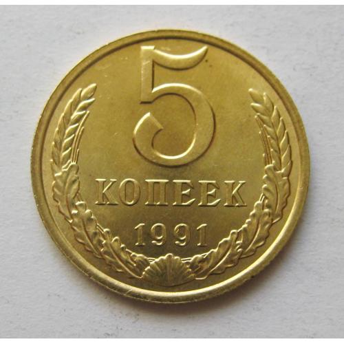 5 коп. СРСР - СССР = 1991 р. - М = гарний стан \\