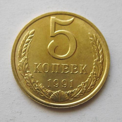 5 коп. СРСР - СССР = 1991 р. - М = гарний стан \\