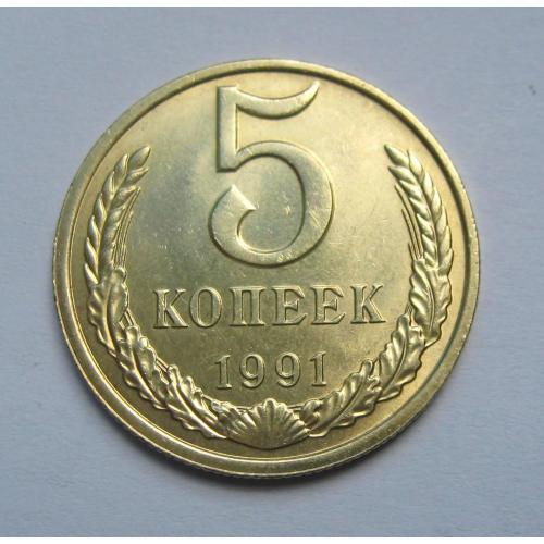 5 коп. СРСР - СССР = 1991 р. - М = гарний стан \\