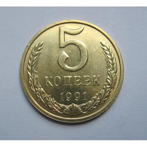 5 коп. СРСР - СССР = 1991 р. - М = гарний стан \\