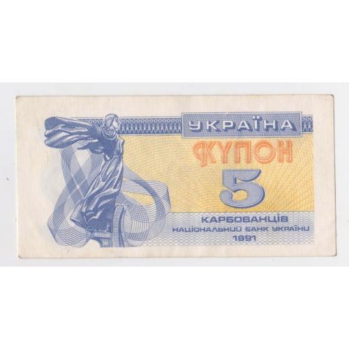 5 крб. = 1991 р. = КУПОН =  УКРАЇНА \\