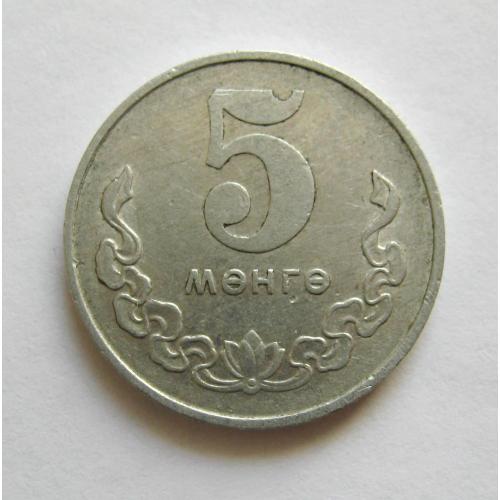 5  МУНГУ = 1970 г. = МОНГОЛІЯ \\