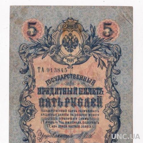 5 руб. = 1909 г. = ШИПОВ - БОГАТЫРЕВ = РОССИЯ = серия ТА =