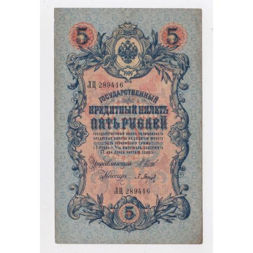  5 руб. = 1909 р. = ШИПОВ - БАРЫШЕВ = РОСІЯ = серія ЛЦ \\