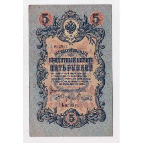 5 руб. = 1909 р. = ШИПОВ -  ГАВРИЛОВ = РОСІЯ = серія СѢ \\