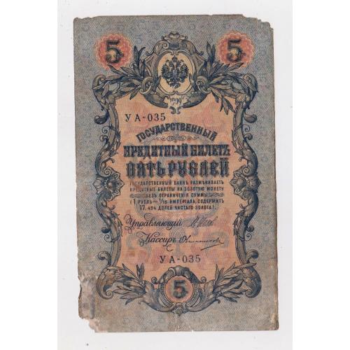 5 руб. = 1909 р. = ШИПОВ - ОВЧИННИКОВ = РОСІЯ = УА-035 \\