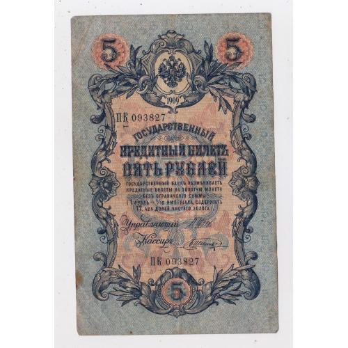 5 руб. = 1909 р. = ШИПОВ - ШАГИН = РОСІЯ  = серія ПК \\