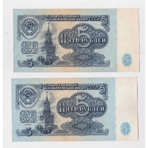 5 руб. = 1961 р. = СРСР - СССР  = номери підряд = серія ИК = гарний стан \\