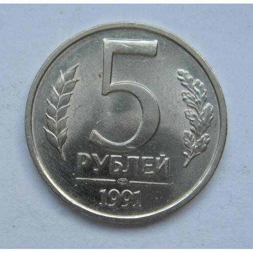 5 руб. =  1991 р. - ЛМД =  СРСР  - ГКЧП \\