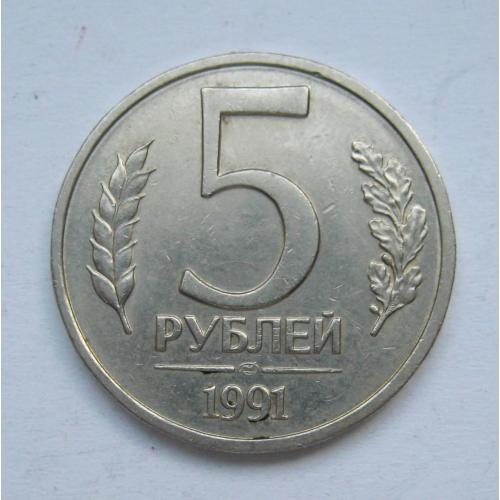 5 руб. =  1991 р. - ЛМД =  СРСР  - ГКЧП \\